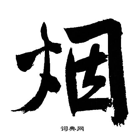 文征明写的烟字