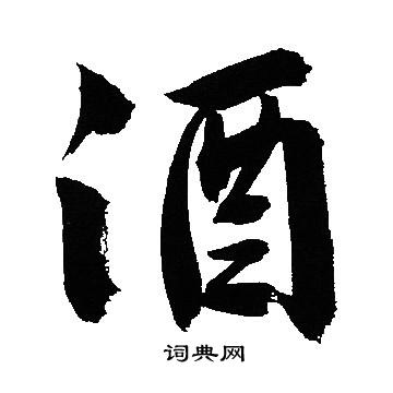 文徵明寫的酒字_文徵明酒字寫法_文徵明酒書法圖片_詞典網