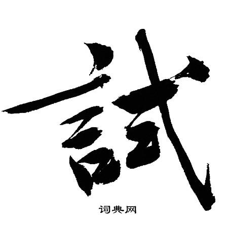 文征明写的試