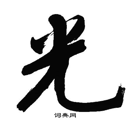 文征明写的草书终
