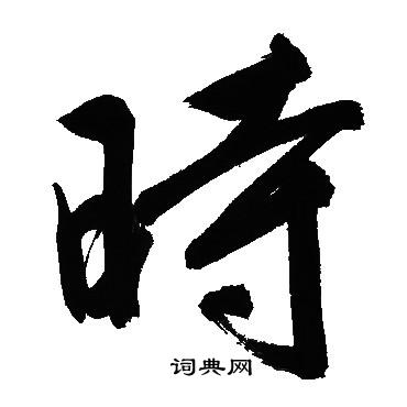 時字行書寫法_時行書怎麼寫好看_時書法圖片_詞典網