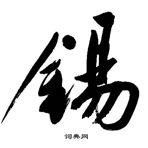 文征明写的錫 文征明写的錫