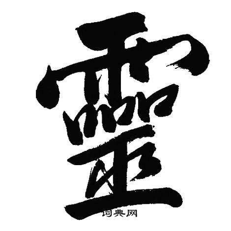 灵行书书法字典