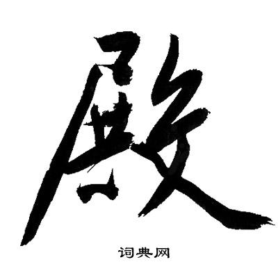 文征明写的草书茂字