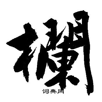 文征明写的栏字