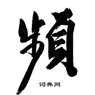 文征明写的祍字