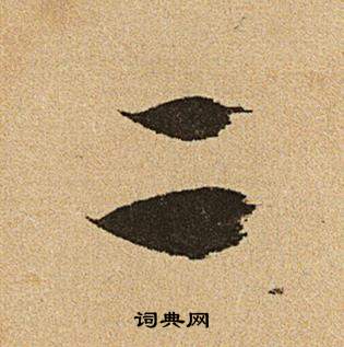 李令君登君山二首