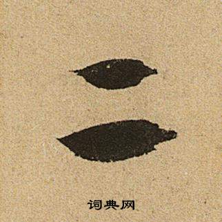 文征明李令君登君山二首中二的写法