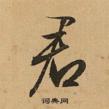 君字行書寫法_君行書怎麼寫好看_君書法圖片_詞典網