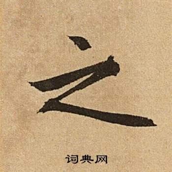 文征明李令君登君山二首中之的写法