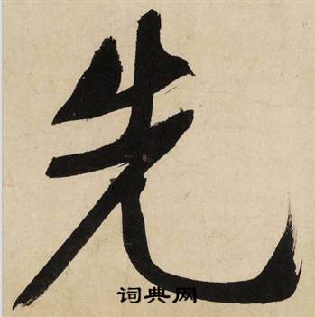 先怎么写好看,先书法图片