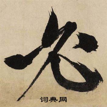 必怎么写好看,必书法图片