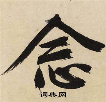 念怎么写好看,念书法图片