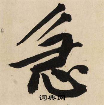 急怎么写好看,急书法图片
