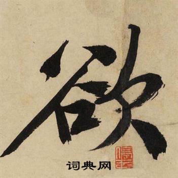 欲行書書法字典