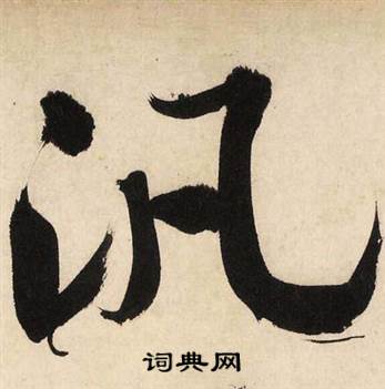 汎怎么写好看,汎书法图片