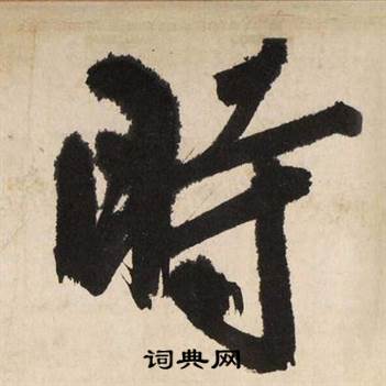時怎么写好看,時书法图片