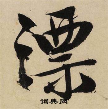 漂怎么写好看,漂书法图片