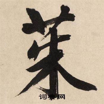 茱怎么写好看,茱书法图片