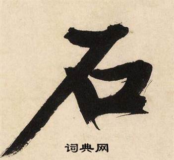 石怎么写好看,石书法图片