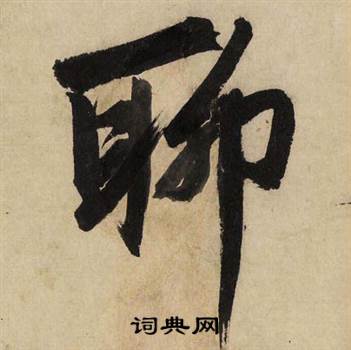文征明自作律诗二首卷中聊的写法