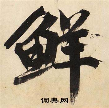 鲜怎么写好看,鲜书法图片