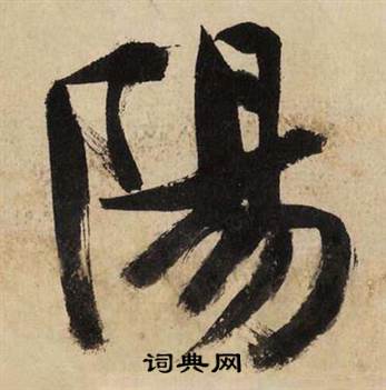 文征明写的陽