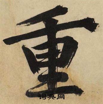 重怎么写好看,重书法图片