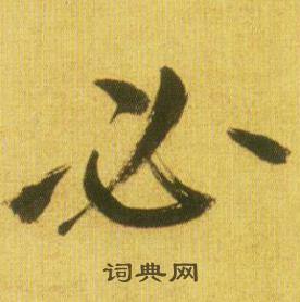 鲜于枢在韩愈进学解中写的必 