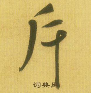 斥怎么写好看,斥书法图片