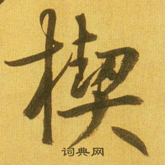 楔怎么写好看,楔书法图片
