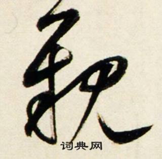 鲜于枢秋兴诗册中觀的写法