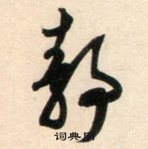鲜于枢秋兴诗册中静的写法