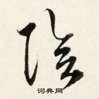 鲜于枢秋兴诗册中陰的写法