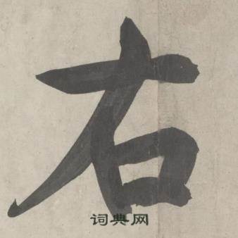 杜工部行次昭陵诗卷