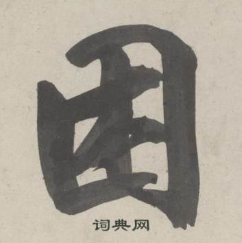 困怎么写好看,困书法图片