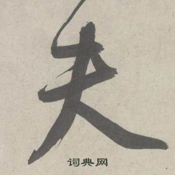 鲜于枢写的夫 鲜于枢杜工部行次昭陵诗卷中夫的写法