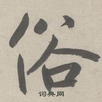 鲜于枢写的俗 鲜于枢杜工部行次昭陵诗卷中俗的写法