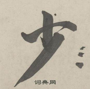 鲜于枢写的少 鲜于枢杜工部行次昭陵诗卷中少的写法