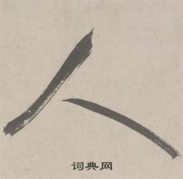 人行書書法字典