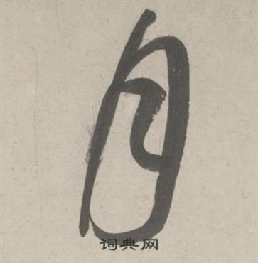 杜工部行次昭陵诗卷