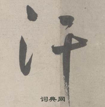 汗怎么写好看,汗书法图片