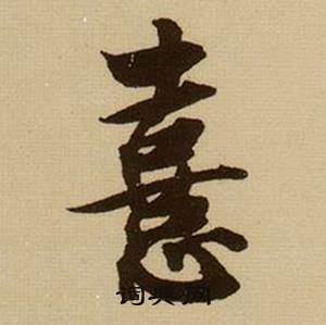 憙怎么写好看,憙书法图片