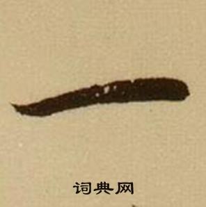 薛绍彭写的一字