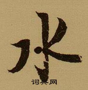 水字行書寫法_水行書怎麼寫好看_水書法圖片_詞典網