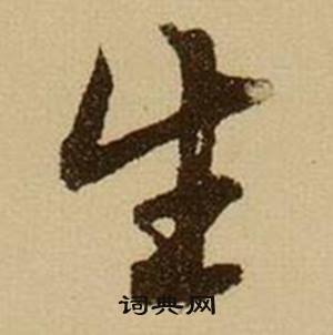 生字行书写法