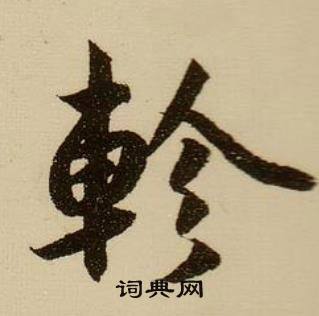 軫怎么写好看,軫书法图片
