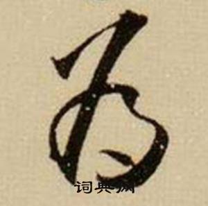 為字行書寫法_為行書怎麼寫好看_為書法圖片_詞典網