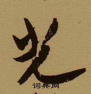 薛绍彭杂书卷中光的写法