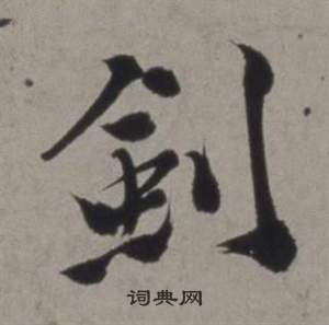 徐渭行草书诗卷中劍的写法